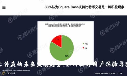钱包文件夹的未来发展趋势:如何提升用户体验与安全性
