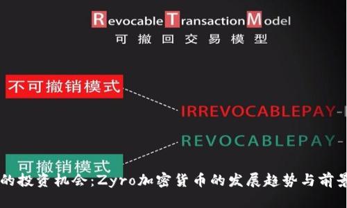 未来的投资机会：Zyro加密货币的发展趋势与前景分析