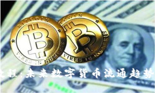 USDT挖矿教程：未来数字货币流通趋势的深度解析