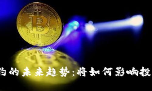 加密货币合约的未来趋势：将如何影响投资者与市场？