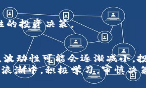 加密货币未来发展趋势：为何波动性如此之大？
加密货币, 波动性, 投资趋势, 市场分析/guanjianci

引言
在近年来，加密货币的崛起引发了全球范围内的关注和讨论。这种新兴资产类别因其极高的波动性而备受瞩目，常常让投资者又爱又恨。很多人对加密货币的投资充满热情，但紧接着又被价格的剧烈波动所折磨。那么，为什么加密货币的波动性如此之大？未来又会朝什么方向发展？在这篇文章中，我们将深入探讨这个话题。

加密货币的定义和特点
首先，我们需要了解什么是加密货币。加密货币是一种基于区块链技术的数字资产，利用密码学技术保障交易安全和管理新单位的生成。与传统货币相比，它没有中央银行或政府的支持，因此其价值更多是由市场供需关系决定。
加密货币的一个显著特点就是其波动性。根据数据，像比特币、以太坊等主要加密货币在短短几天内价格波动可能高达20%甚至更多。这种剧烈的波动使得加密货币市场既充满机会又暗藏风险，投资者在操作时需格外谨慎。

加密货币波动性的原因
那么，是什么导致加密货币如此波动呢？以下是几个主要因素：

h41. 市场缺乏成熟度/h4
与传统金融市场相比，加密货币市场仍处于相对初级的阶段。投资者的情绪波动、市场的操纵行为、以及缺乏监管都使得加密货币的价格波动变得更加剧烈。特别是大户交易者的一笔大额交易，往往会对市场产生巨大影响。

h42. 信息的非对称性/h4
在加密货币市场，信息往往是不对称的。这意味着某些投资者可能会比其他人更早或更全面地掌握有关市场动态、技术进展和监管政策的消息，导致市场反应的迅速而剧烈。比方说，当某个新技术或者项目得到大额投资时，往往会迅速引起市场的热炒，从而造成价格飙升。

h43. 投资心理和情绪/h4
投资者的心理和情绪也在加密货币的波动中发挥了重要作用。贪婪与恐惧是推动市场波动的两大心理动力。许多投资者因听闻某些消息而蜂拥入市，导致价格激增；而在市场下跌时，又因恐慌而迅速抛售，导致价格暴跌。

h44. 法规变化的影响/h4
各国政府对加密货币的监管政策日渐严厉，增加了市场的不确定性。例如，中国对加密货币的打压导致市场一度出现大幅回调，而美国、英国等国家若出台优惠政策则可能引发市场的暴涨。这种法规的变化直接影响着投资者的信心，在反复的消息刺激下，加密货币的价格往往表现出剧烈波动。

未来发展趋势
尽管加密货币目前的波动性引起了许多人的担忧，但未来的发展趋势可能会改变这种状况。以下是一些值得关注的未来趋势：

h41. 逐步成熟的市场/h4
随着越来越多的机构投资者进入加密货币领域，市场的成熟度有望提高。这将可能带来更为稳定的价格体系，因为机构投资者通常有更强的资金抗压能力，而他们对市场的影响力也更大。

h42. 监管框架的完善/h4
各国政府对加密货币的监管政策日益完善，将在一定程度上抑制市场的过度波动。随着透明度的增加，投资者将能更好地理解市场动态，从而降低对各类消息的过度反应。

h43. 技术进步/h4
区块链技术的进步也将是未来发展的重要驱动力。随着去中心化金融（DeFi）、非同质化代币（NFT）等新兴技术的出现，加密货币的应用场景和用户基础将进一步扩大，这将有助于减少市场波动。

h44. 人们投资理念的转变/h4
随着大众对加密货币和区块链知识的了解逐渐深入，越来越多的人将理性投资，不再盲目追涨杀跌。这样的转变可能会使波动性有所缓解，让市场趋向长期稳定。

相关问题一：加密货币波动对投资者意味着什么？
加密货币的高波动性对投资者既是机遇也是挑战。对风险承受能力较高的投资者而言，波动性意味着在短时间内实现高额收益的可能性。但与此同时，投资者必须警惕潜在的损失。
很多投资者在看到加密货币短时间内的飙升时，心中充满了期待，仿佛一夜之间就能实现财富自由。然而，实际上，行情的变化无常常常让人“落花流水”。我个人真心觉得，面对此类市场，保持冷静至关重要。逐步积累知识和经验，才能在激烈竞争中立于不败之地。

相关问题二：如何降低加密货币投资的风险？
在面对加密货币的波动性时，有效的风险管理措施显得尤为重要。以下是一些建议，能够帮助投资者降低风险：

h41. 分散投资/h4
将资产分摊到多种加密货币中，而不是将所有鸡蛋放在一个篮子里。这种方法能够降低因为单一资产价格波动带来的风险。

h42. 设置止损和止盈/h4
通过设置止损和止盈点，投资者可以在价格回调时自动平仓，锁定收益或减少损失。这样一来，心态会变得更加平和，减轻因市场波动带来的焦虑。

h43. 长期投资/h4
作为一种新兴资产，加密货币市场的短期波动虽大，但也存在长期向上的潜力。如果投资者具备足够的耐心，选择长期持有而不是频繁买卖，可能会在未来收获更可观的回报。

h44. 增加专业知识/h4
参与市场前，建议多花点时间学习相关知识，了解市场基本面与技术面分析。通过对市场的深入研究，你会对未来走势有更清晰的认识，做出更为理性的投资决策。

总结
总的来说，加密货币的波动性来源于多方面的因素，包括市场的成熟度、信息的对称性、投资者的心理以及法规的影响。未来，随着市场的发展和成熟，波动性可能会逐渐减小，投资者的投资环境也会更加理性。
在这个充满不确定性的市场中，投资者既要抓住机遇，同时也要学会在波动中找到自我，保持冷静和理智。真心希望每位投资者都能够在加密货币的浪潮中，积极学习，审慎决策，稳步前行，实现自己的理想投资目标。