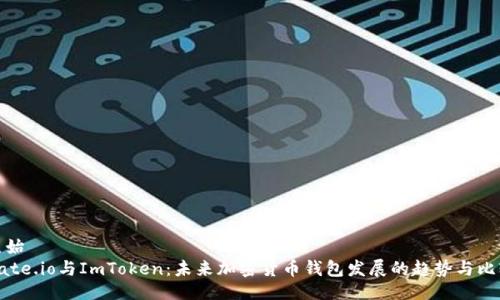 原始
Gate.io与ImToken：未来加密货币钱包发展的趋势与比较