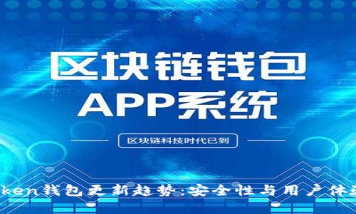 2024年imToken钱包更新趋势：安全性与用户体验的双重提升