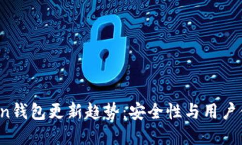 2024年imToken钱包更新趋势：安全性与用户体验的双重提升