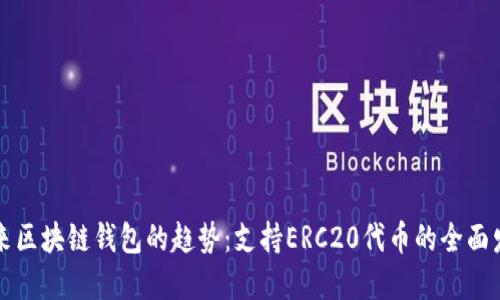 未来区块链钱包的趋势：支持ERC20代币的全面发展