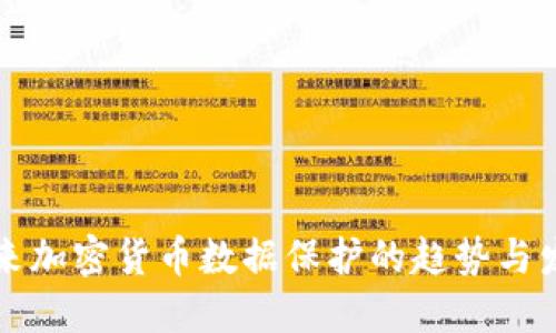 未来加密货币数据保护的趋势与发展