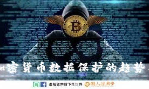 未来加密货币数据保护的趋势与发展