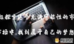 加密货币的未来：2024年新动态与发展趋势探索加