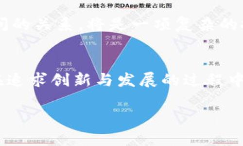 香港试点加密货币：未来金融创新的潮流与机遇

加密货币, 香港, 金融创新, 区块链/guanjianci

引言
随着技术的飞速发展，加密货币作为一种新兴的金融工具，逐渐走入了公众的视野。尤其是在香港这一国际金融中心，加密货币的发展尤为引人注目。我们看到，香港开始试点加密货币的相关政策，这一决策无疑标志着探索未来金融创新的重要一步。在这篇文章中，我们将深入探讨香港加密货币试点的背景、现状以及未来发展趋势，并探索这一新兴领域给投资者和社会带来的机遇与挑战。

香港加密货币试点的背景
香港是一个具有前瞻性的金融枢纽，其市场机制相对开放，适合新兴科技的落地。近年来，加密货币需求的急剧上涨促使香港金融管理局开始关注这一领域。全球范围内，不少国家和地区已经开展了加密货币的探索与监管。香港为了保持其国际金融中心的地位，也积极采取措施，以吸引更多的区块链公司和创新项目落户。然而，加密货币的合法性与监管问题一直以来是各国政府的考量。

试点方案的具体内容
香港的加密货币试点主要集中在对加密资产交易平台的监管和新的加密货币发行（ICO）规则。在这些试点中，香港金融管理局希望通过一系列的规范性文件，为加密货币交易市场提供更清晰的法规框架。
首先，对于加密交易平台，香港的金融监管部门将会对其进行全面评估，以确保其遵循反洗钱、客户尽职调查等法律要求。同时，增强投资者保护机制，降低投资者的风险。其次，对于ICO，香港也会引入相关规则，确保所发行的加密币不会误导投资者，从而提高投资的透明度和安全性。

加密货币未来发展的机遇
相信许多人在关注加密货币时，也思考过它的未来发展方向。香港试点加密货币不仅是在当地市场的一个创新举措，更是引领行业趋势的重要标志。从多个角度来看，加密货币的未来充满了机遇。
首先，随着大众对加密货币认知的提高，投资者会愿意尝试更多的金融产品。在这样的背景下，加密货币的交易量和流动性有望大幅提升。其次，区块链技术的快速发展将为加密货币带来更多的应用场景，例如数字身份认证、智能合约等，这些都将推动加密货币的使用程度。最后，金融科技的发展使传统银行与加密货币之间的界限不断模糊，未来不排除我们会在智能合约和去中心化金融（DeFi）等领域看到更多的跨界融合。

面临的挑战与风险
尽管加密货币的发展前景广阔，但挑战与风险同样不容忽视。在试点过程中，香港将面对多个重要问题。例如，如何确保投资者的安全和隐私，以及如何防范币圈内的诈骗行为。这些都是亟待解决的难题。
另外，随着越来越多的交易平台和加密币的涌现，也增加了市场的复杂性，投资者往往难以选择真正有价值的项目。而且，加密市场高波动性的特性，给投资者的心理承受能力带来了很大的考验。

相关问题探讨

问题一：香港的加密货币试点能否吸引更多的国际投资者？
我真心觉得，香港的加密货币试点确实有潜力吸引更多国际投资者。作为一个国际金融中心，香港具备良好的基础设施和全球化的网络。试点政策的实施将为国际投资者提供一个相对安全、可预测的市场环境，使他们愿意将资金投入到这里的加密项目中。同时，香港的独特地理位置与文化氛围也为吸引国际人才和资金流入创造了极大的便利。随着政策的成熟，如果能及时给予投资者更多信心，相信这会对香港金融市场产生积极的促进作用。

问题二：加密货币的普及会否引发金融稳定的风险？
有点遗憾的是，加密货币的普及确实有可能带来金融稳定的风险。尽管这一领域的创新为投资者带来了丰富的选择，但与此同时，加密市场的高波动性和不确定性给予监管者极大的压力。如何平衡创新发展与金融稳定之间的关系，将是一项复杂的挑战。香港在此过程中必须高度关注市场动向，特别是在金融危机和经济不确定时期，加密资产对投资者的影响必定会显现。稳定有效的监管框架是必要的，确保投资者的利益不受到损害，才能使这一创新能够健康地发展。

结尾
总的来说，香港试点加密货币为整个金融市场带来了新的活力和可能性，它不仅是对传统金融的有效补充，也是对未来经济形态的重要探索。通过恰当的监管和引导，香港有望在加密货币领域走出一条成功的道路。当然，在追求创新与发展的过程中，金融安全与稳定必须始终被放在首位。希望未来能够看到香港在这一领域的更多成果，真正把握住这个历史性的机遇。 

对于加密货币的未来，充满了无限的想象和可能。无论是政策的完善，技术的进步，还是市场的反应，都有可能成为推动这一领域向前发展的重要动力。最后，我期待着看到香港在加密货币试点中取得更加辉煌的成就！