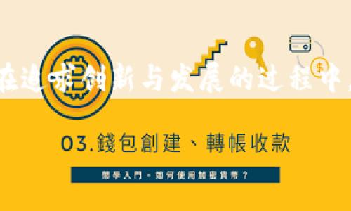 香港试点加密货币：未来金融创新的潮流与机遇

加密货币, 香港, 金融创新, 区块链/guanjianci

引言
随着技术的飞速发展，加密货币作为一种新兴的金融工具，逐渐走入了公众的视野。尤其是在香港这一国际金融中心，加密货币的发展尤为引人注目。我们看到，香港开始试点加密货币的相关政策，这一决策无疑标志着探索未来金融创新的重要一步。在这篇文章中，我们将深入探讨香港加密货币试点的背景、现状以及未来发展趋势，并探索这一新兴领域给投资者和社会带来的机遇与挑战。

香港加密货币试点的背景
香港是一个具有前瞻性的金融枢纽，其市场机制相对开放，适合新兴科技的落地。近年来，加密货币需求的急剧上涨促使香港金融管理局开始关注这一领域。全球范围内，不少国家和地区已经开展了加密货币的探索与监管。香港为了保持其国际金融中心的地位，也积极采取措施，以吸引更多的区块链公司和创新项目落户。然而，加密货币的合法性与监管问题一直以来是各国政府的考量。

试点方案的具体内容
香港的加密货币试点主要集中在对加密资产交易平台的监管和新的加密货币发行（ICO）规则。在这些试点中，香港金融管理局希望通过一系列的规范性文件，为加密货币交易市场提供更清晰的法规框架。
首先，对于加密交易平台，香港的金融监管部门将会对其进行全面评估，以确保其遵循反洗钱、客户尽职调查等法律要求。同时，增强投资者保护机制，降低投资者的风险。其次，对于ICO，香港也会引入相关规则，确保所发行的加密币不会误导投资者，从而提高投资的透明度和安全性。

加密货币未来发展的机遇
相信许多人在关注加密货币时，也思考过它的未来发展方向。香港试点加密货币不仅是在当地市场的一个创新举措，更是引领行业趋势的重要标志。从多个角度来看，加密货币的未来充满了机遇。
首先，随着大众对加密货币认知的提高，投资者会愿意尝试更多的金融产品。在这样的背景下，加密货币的交易量和流动性有望大幅提升。其次，区块链技术的快速发展将为加密货币带来更多的应用场景，例如数字身份认证、智能合约等，这些都将推动加密货币的使用程度。最后，金融科技的发展使传统银行与加密货币之间的界限不断模糊，未来不排除我们会在智能合约和去中心化金融（DeFi）等领域看到更多的跨界融合。

面临的挑战与风险
尽管加密货币的发展前景广阔，但挑战与风险同样不容忽视。在试点过程中，香港将面对多个重要问题。例如，如何确保投资者的安全和隐私，以及如何防范币圈内的诈骗行为。这些都是亟待解决的难题。
另外，随着越来越多的交易平台和加密币的涌现，也增加了市场的复杂性，投资者往往难以选择真正有价值的项目。而且，加密市场高波动性的特性，给投资者的心理承受能力带来了很大的考验。

相关问题探讨

问题一：香港的加密货币试点能否吸引更多的国际投资者？
我真心觉得，香港的加密货币试点确实有潜力吸引更多国际投资者。作为一个国际金融中心，香港具备良好的基础设施和全球化的网络。试点政策的实施将为国际投资者提供一个相对安全、可预测的市场环境，使他们愿意将资金投入到这里的加密项目中。同时，香港的独特地理位置与文化氛围也为吸引国际人才和资金流入创造了极大的便利。随着政策的成熟，如果能及时给予投资者更多信心，相信这会对香港金融市场产生积极的促进作用。

问题二：加密货币的普及会否引发金融稳定的风险？
有点遗憾的是，加密货币的普及确实有可能带来金融稳定的风险。尽管这一领域的创新为投资者带来了丰富的选择，但与此同时，加密市场的高波动性和不确定性给予监管者极大的压力。如何平衡创新发展与金融稳定之间的关系，将是一项复杂的挑战。香港在此过程中必须高度关注市场动向，特别是在金融危机和经济不确定时期，加密资产对投资者的影响必定会显现。稳定有效的监管框架是必要的，确保投资者的利益不受到损害，才能使这一创新能够健康地发展。

结尾
总的来说，香港试点加密货币为整个金融市场带来了新的活力和可能性，它不仅是对传统金融的有效补充，也是对未来经济形态的重要探索。通过恰当的监管和引导，香港有望在加密货币领域走出一条成功的道路。当然，在追求创新与发展的过程中，金融安全与稳定必须始终被放在首位。希望未来能够看到香港在这一领域的更多成果，真正把握住这个历史性的机遇。 

对于加密货币的未来，充满了无限的想象和可能。无论是政策的完善，技术的进步，还是市场的反应，都有可能成为推动这一领域向前发展的重要动力。最后，我期待着看到香港在加密货币试点中取得更加辉煌的成就！