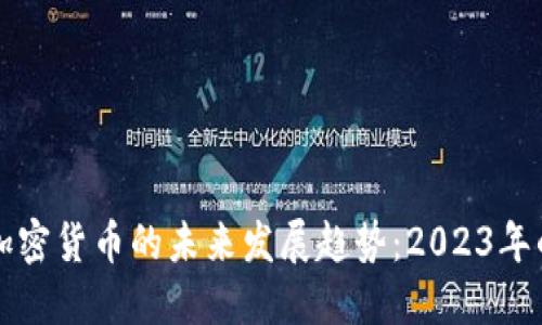 韩国PANDO加密货币的未来发展趋势:2023年的机会与挑战