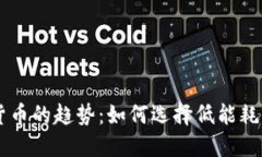 未来加密货币的趋势：如何选择低能耗的数字货