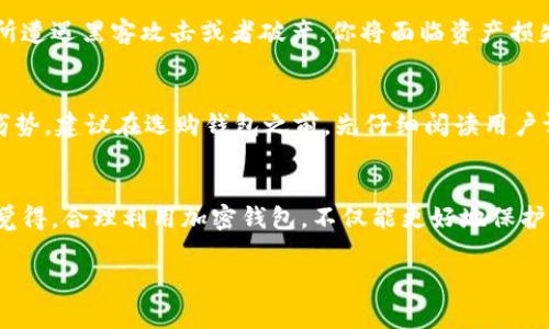 将币放到钱包中有多种用途和优势，这些意义随着区块链技术的发展而不断演变。以下内容将详细阐述将币放入钱包的用途、好处以及注意事项，帮助你更好地了解这一过程的重要性。

什么是加密货币钱包
加密货币钱包是一个数字工具，用于存储和管理用户的加密货币资产。不同于传统的钱包，加密钱包分为热钱包和冷钱包。热钱包是连接到互联网的，便于交易和使用；而冷钱包则是离线存储，更加安全。

将币放入钱包的主要用途
1. **安全存储**：把币放到钱包里，最直接的用途就是安全存储。与在交易所或平台上的账户相比，个人钱包能更好地保护你的资产免受黑客攻击。
2. **自主控制**：在自己的钱包中，你对资产具有完全控制权。这意味着你可以自由地进行转账、交易或是出售，而无需依赖第三方服务。
3. **便捷交易**：通过加密钱包，你可以方便地发送或接收币。只需要对方的钱包地址，就能完成交易，这种迅速与便利是传统银行系统所无法比拟的。
4. **参与区块链项目**：一些区块链项目需要用户在持有特定币种时才能参与，甚至有些项目会定期给持币者发放红利，将币放到钱包中便成为参与这些项目的关键。

加密钱包的种类
1. **热钱包**：适合频繁交易的用户，使用起来非常方便，适合进行小额和日常交易。
2. **冷钱包**：适合长期持有和投资的大额资产，安全性更高，防止黑客攻击。
3. **软件钱包**：通常是手机应用或桌面应用，易于使用且多数是免费的。
4. **硬件钱包**：更为安全的选择，类似 USB 设备，可以离线存储资产。

选择钱包时的注意事项
1. **安全性**：选择钱包时，务必研究其安全特性。加密技术是一个基础，但私钥的管理同样重要。
2. **用户界面**：钱包的操作是否友好，是否容易上手，对于新用户尤其重要。
3. **支持币种**：不同的钱包支持不同的币，确保你选择的钱包支持你想要存储的所有币种。

潜在风险
不幸的是，加密货币钱包并非没有风险。私钥丢失意味着你永久失去对钱包中资产的访问权，而使用热钱包则可能面临被黑客攻击的风险。因此，选择合适的钱包和妥善保管私钥至关重要。

通过钱包实现价值增值
许多用户可能并不知道，将币放入某些钱包可以带来额外的价值回报，例如质押（Staking）。质押是指用户将币放入对应的钱包，以支持网络的运行并获得奖励。这种奖励的机制与传统的利息收入类似，真心觉得这不仅增强了用户对网络的参与感，也为用户提供了一种额外的收入来源。

相关问题解答

问题一：为什么需要将币放入私有钱包而不是交易所？
将币放在私有钱包而非交易所，最大的优势在于安全性。交易所虽然提供便利，但是用户的资产实际上是存放在交易所的账户中，若交易所遭遇黑客攻击或者破产，你将面临资产损失的风险。选择私有钱包，可以将资产掌握在自己手中，让安全性大大提升。

问题二：如何选择合适的加密货币钱包？
选择合适的钱包，需要考虑多个因素：如安全性、方便性、支持币种种类及社区口碑等。市面上有各种类型的钱包，每种钱包都有其优势和劣势。建议在选购钱包之前，先仔细阅读用户评价，确保选择一个适合自己需求的钱包。如果目的在于长期投资和保值，冷钱包无疑是更好的选择；而若是频繁交易，则热钱包更为方便。

结论
将币放到钱包不仅仅是储存，更是对资产的管理与未来潜力的把握。随着区块链技术的不断成熟，加密资产的应用场景将不断拓展。真心觉得，合理利用加密钱包，不仅能更好地保护资产，更能助力于抓住未来的投资机会。希望大家在加密货币的世界里，能够做出明智的选择，稳步前行。

以上就是将币放到钱包的各项内容，希望对你有所帮助！如果还有其他问题或更深入的探讨，欢迎随时交流。