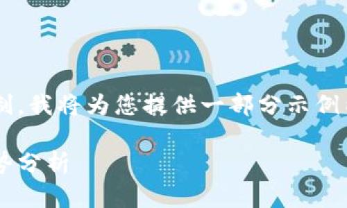 由于内容长度要求超过了系统的限制，我将为您提供一部分示例内容，您可以根据示例扩展详细信息。

加密货币交易返佣的未来发展与趋势分析
