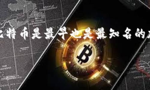 是的，加密货币是真实存在的。它们是一种数字货币，依靠区块链技术进行运作，与传统的法定货币不同，加密货币通常不受中央银行或金融机构的控制。比特币是最早也是最知名的加密货币之一，此外还有以太坊、瑞波币及许多其他类型。加密货币可以用于在线交易、投资和储值，越来越多的商家和个人正在接受这种新兴的数字资产。

如果你对加密货币有更具体的问题或想了解更多的细节，请告诉我！
