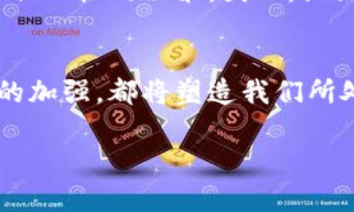 加密数字货币开发的未来趋势：技术、市场与监管的交融
加密货币, 区块链, 数字经济, 未来趋势/guanjianci

引言：加密数字货币的崛起与影响
在过去的十年里，加密数字货币的快速发展令许多人感到震惊。自比特币问世以来，它不仅仅是一种新的支付手段，更成为了金融市场的一个重要组成部分。真心觉得，数字货币的发展和技术的进步息息相关。与此同时，市场对这些新型资产的认知和接受度也在不断变化。他们到底如何影响我们的生活、经济，以及我们所处的世界？

加密数字货币的技术底层：区块链与智能合约
加密货币的核心技术是区块链。区块链是一种分布式数据库，通过密码学确保数据的安全性和不可篡改性。这种技术的出现，不仅使得交易变得透明，而且极大地提高了交易的效率。许多人对此抱有期待，认为区块链将改变全球金融格局。
智能合约则是区块链的另一项重要应用，它允许不同方在没有中介的情况下进行可信的交易。这项技术的普及可能会导致更高效的商业流程和更低的交易成本。随之而来的，是对传统商业模式的颠覆。我有点遗憾，这样的变革往往会带来阵痛，许多中小企业可能在转型过程中面临巨大压力。

加密货币的市场发展：机遇与挑战
尽管加密货币市场近年来迎来了蓬勃发展，但也绝非一路畅通。市场波动性大，投资风险高，这使得新手投资者面临严峻挑战。然而，我真心觉得，对于那些能够深刻理解市场动态、技术趋势的投资者而言，这却是一个黄金时代。
与此同时，由于市场的膨胀，诈骗和洗钱等违法活动层出不穷，这促使各国开始重视对加密货币市场的监管。未来，加密货币将面临更加严厉的监管环境，这将是一个巨大的挑战。在这个转型的过程中，各方如何找到平衡点，将直接影响到这一行业的发展。

未来的加密货币：技术、市场与监管的交融
未来，加密货币将不仅仅限于金融领域，更广泛地渗透到我们生活的方方面面。无论是国际贸易、慈善捐赠，还是身份认证、知识产权保护等，都可能受到加密技术的影响。可想而知，这将如何改变我们的生活方式。对我而言，这样的变化让人兴奋又忐忑。
在市场和监管层面，如何找到合理的平衡，让技术能在不失去灵活性的条件下，合规且安全地发展，是所有参与者必须思考的问题。这场关于未来的探索，注定会是每一个人的共同旅程。

问题一：加密数字货币对传统金融体系的影响是怎样的？
加密数字货币的出现，挑战了传统金融体系的根基。许多传统银行和金融机构开始参照加密货币的特点，进行技术和服务上的创新，例如推出自己的数字货币和区块链技术。而这些改变，有可能会颠覆我们所熟悉的银行业务模式。真心觉得，这让许多银行需要重新思考自己的定位。
与此同时，正如有些人所担心的，过于依赖加密货币也可能带来金融的不稳定性。比如，在经济危机或市场恐慌期间，加密货币的价格波动可能会远超传统资产，这对投资者的心理也是一种考验。我有点遗憾，许多人可能会因为缺乏知识而做出错误决策。

问题二：作为普通投资者，我们应如何看待和应对加密货币市场的变化？
面对波动频繁的加密货币市场，普通投资者需提升自己的知识储备和风险意识。真心觉得，建议首先了解加密货币的基本概念、技术背景、市场规则和潜在风险。只有这样，才能在这个复杂的市场中做出明智的决策。
同时，保持冷静和理智也是至关重要的。在经历了几轮市场的起伏后，不少投资者可能会出现心理波动。我有点遗憾地看到，很多人在贪婪和恐惧的驱动下，做出了非理性的决策。因此，设立合理的投资目标和止损点，将是保护自己资金的重要手段。

结论：共同迎接加密数字货币的未来
加密数字货币的发展之路注定充满挑战与机遇。我们每个人都在这个变化的过程中扮演着不可或缺的角色。面对未来，无论是技术的进步、市场的变化，还是监管的加强，都将塑造我们所处的数字经济环境。能否把握住这些变化，将直接影响到我们的生活、财富与未来。我真心觉得，每个人都该为自己的选择负责，共同去迎接这个令人期待的新时代。

在探索这些趋势的同时，愿我们都能保持开放的心态，对加密数字货币的可能性充满好奇与敬畏，在这一过程中不断学习、成长。