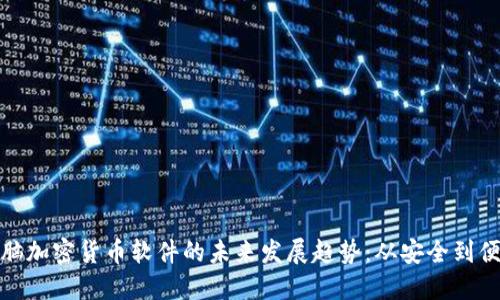 电脑加密货币软件的未来发展趋势:从安全到便捷