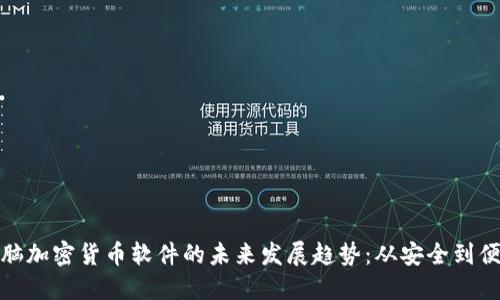电脑加密货币软件的未来发展趋势:从安全到便捷