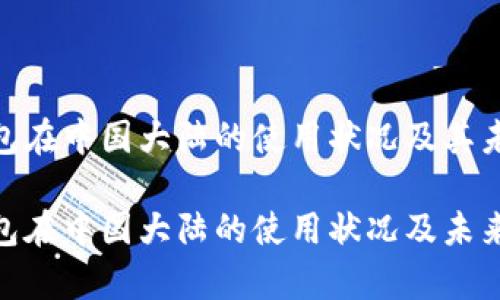 imToken钱包在中国大陆的使用状况及其未来趋势分析

imToken钱包在中国大陆的使用状况及未来趋势分析