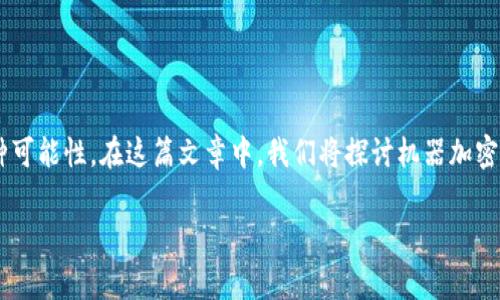 目前有关于“机器加密货币”的讨论热度逐渐上升，这一主题不仅涉及到区块链技术的全新进展，还夹杂着未来科技发展的各种可能性。在这篇文章中，我们将探讨机器加密货币的未来发展趋势，分析其在不同领域的应用，并解答两个相关的常见问题，让读者能够更深入地理解这个令人兴奋的主题。

未来机器加密货币的发展趋势与应用前景