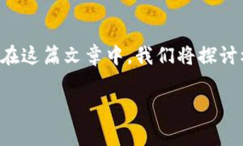 目前有关于“机器加密货币”的讨论热度逐渐上升，这一主题不仅涉及到区块链技术的全新进展，还夹杂着未来科技发展的各种可能性。在这篇文章中，我们将探讨机器加密货币的未来发展趋势，分析其在不同领域的应用，并解答两个相关的常见问题，让读者能够更深入地理解这个令人兴奋的主题。

未来机器加密货币的发展趋势与应用前景