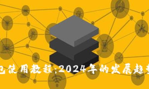 虚拟货币钱包使用教程：2024年的发展趋势与最佳实践