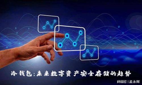 冷钱包：未来数字资产安全存储的趋势