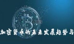 河北加密货币的未来发展趋势与机遇