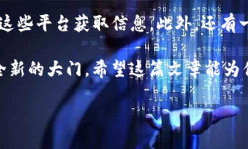 狐狸钱包代币怎么获得

狐狸钱包（MetaMask）是目前非常受欢迎的一款以太坊钱包，它不仅支持以太坊（ETH）的存储、转账，还能用来管理各种基于以太坊的代币。随着去中心化金融（DeFi）和非同质化代币（NFT）的兴起，狐狸钱包代币逐渐成为用户关注的焦点。这篇文章将详尽介绍狐狸钱包代币的获取方式，以及相关的技巧和注意事项。

一、什么是狐狸钱包代币？

在深入讨论获取狐狸钱包代币的具体方法之前，首先需要了解狐狸钱包代币的基本概念。狐狸钱包代币是一种基于以太坊网络的数字资产，用户可以通过狐狸钱包进行存放、交易及管理。

二、获取狐狸钱包代币的方式

获取狐狸钱包代币的途径多种多样，以下是一些常见的方式：

1. 购买代币

这是最直接的获取方式。用户可以通过各种加密货币交易所，比如Binance、Coinbase等，购买狐狸钱包代币。通常来说，用户需要创建一个账户，完成身份验证，并充值法币或其它加密货币。购买时要注意选择信誉良好的交易所，并关注市场价格波动。

2. 通过挖矿获得

尽管并不是所有代币都可以通过挖矿获得，某些基于Proof of Work（工作量证明）或Proof of Stake（权益证明）的代币仍然可以通过参与挖矿获得。用户需要准备相应的硬件设备，下载相应的挖矿软件，参与代币网络的维护与建设。

3. 参与宵禁奖励或空投

有些项目会通过空投的方式向持有其他代币的用户免费分发狐狸钱包代币。用户只需确保他们的狐狸钱包中持有指定的代币，并在规定的时间内保持持有状态。参与这些活动时要小心虚假项目，确保其信誉和真实可信。

4. 通过提供流动性

在去中心化交易所（DEX）如Uniswap、SushiSwap等，用户可以通过提供流动性获取相应的代币奖励。在这些平台上，用户将他们的资产存入流动性池，然后按比例获得交易手续费收入以及项目方给予的代币奖励。

5. 进行交易

用户也可以通过在各大交易所进行代币交易获取狐狸钱包代币。适时买入低价位的代币，然后在价格上升时卖出，可以赚取价差并积累更多的狐狸钱包代币。

三、为什么要关注狐狸钱包代币？

狐狸钱包代币不仅仅是一种数字资产，更是进入去中心化金融和区块链生态系统的重要门户。随着区块链技术的不断发展，更多的项目会依赖于以太坊网络，这也意味着狐狸钱包代币的使用场景将日益丰富。而对用户而言，持有狐狸钱包代币将意味着参与未来互联网的机会。作为一项正在发展的技术，狐狸钱包代币的价值和用途也将会不断提升。

四、获取狐狸钱包代币时需要注意的事项

在获取狐狸钱包代币的过程中，用户需要注意以下事项：

1. 风险评估

投资数字货币具有一定的风险，价格波动极大，用户需要根据自身的风险承受能力做出理性决策。真心觉得，不要盲目追涨，以免造成资金损失。

2. 安全问题

用户在获取狐狸钱包代币时，应确保其交易所账户和钱包账户的安全。建议启用双重身份验证，并使用强密码。此外，定期检查账户活动也是必要的安全措施。

3. 项目研究

在参与任何特定的代币项目或流动性池之前，用户都需要仔细研究项目背景和团队信息，确保项目的合法性和潜力。不可因为项目方的营销宣传而轻信，避免落入骗局。

五、可能的相关问题

1. 如何判断狐狸钱包代币的投资价值？

在考虑投资狐狸钱包代币之前，用户首先需要对市场进行全面分析。可以通过研究市场趋势、项目团队的资历与背景、代币的流通供应量等因素来评估其投资价值。而且，用户也可以关注社交媒体上的社区反馈，看看其他持有者的看法和讨论。真心觉得，了解这些信息后，才能做出更明智的投资决策。

2. 有哪些平台或工具可以帮助我跟踪狐狸钱包代币的动态？

市面上有多种平台和工具可以帮助用户跟踪狐狸钱包代币的动态。例如，CoinMarketCap和CoinGecko等网站提供实时的市场数据和代币价格，用户可以通过这些平台获取信息。此外，还有一些钱包管理工具，如MyEtherWallet，可以帮助用户管理以太坊及其代币，确保资产的安全和便利。

总的来说，狐狸钱包代币的获取并不是一件困难的事情，但用户必须具备必要的知识和技能。同时，明智的判断和策略将为用户在数字货币的世界中打开一扇全新的大门。希望这篇文章能为你提供宝贵的信息及启发！

bianqi/bianqi