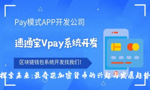 探索未来：最奇葩加密货币的兴起与发展趋势