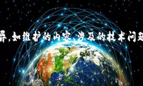 关于“imToken钱包维护要多久”的问题，实际上这并没有一个固定的时间，因为维护的时长往往会因多种因素而异，如维护的内容、涉及的技术问题以及团队处理的效率等。一般而言，官方团队会尽量在维护前提前通知用户，并在维护完成后第一时间更新状态。

### imToken钱包维护时间的未来趋势与用户应对策略
