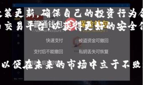 关于国家对加密货币的规定，各国的态度和政策各不相同。一些国家积极拥抱这种新技术，而另一些国家则选择监管或禁止它。以下是一些主要国家和地区对加密货币的规定概述：

### 一、美国
在美国，加密货币的监管主要由多个机构负责，例如证券交易委员会（SEC）和商品期货交易委员会（CFTC）。SEC主要负责对加密货币的证券性质进行判断，而CFTC则主要关注商品期货交易中的加密货币。
此外，各州对加密货币的监管也有所不同，例如纽约州实施了“比特币许可证”（BitLicense），要求在该州运营加密货币业务的公司必须获得许可证，并遵守特定的合规要求。

### 二、欧盟
在欧洲，欧盟委员会于2020年提议制定《数字金融战略》，集中监管加密货币资产，包括稳定币和去中心化金融（DeFi）项目。此外，许多国家，如法国和德国，已经开始实施更为严格的反洗钱法规，要求加密货币交易所注册并遵守KYC（了解你的客户）规则。
此类政策的目标是保护投资者，防止金融犯罪，同时促使加密货币产业的健康发展。

### 三、中国
中国政府对加密货币的态度相对消极。在2017年，中国禁止首次代币发行（ICO）并取缔国内的加密货币交易所。2021年，中国再次加大了对加密货币的打击力度，关闭了许多矿场，并加强了对加密货币交易的监管。
不过，中国在区块链技术方面仍然保持积极态度，推出了自己的数字人民币（CBDC），并推动了相关技术的应用和发展。

### 四、日本
日本是一个相对友好的加密货币环境。自2017年以来，该国通过立法将加密货币视为法定支付方式，并成立了监管机构来监督这一行业。日本金融厅（FSA）对加密货币交易所实施注册制度，确保其遵守反洗钱规章。
日本在加密货币领域的规范化发展使得该国成为国际加密货币交易的重要平台之一。

### 五、印度
印度对加密货币的态度曾经摇摆不定。虽然最高法院在2020年取消了对加密货币交易的禁令，但政策的不确定性仍然困扰着投资者。印度政府正在讨论对加密货币进行监管的新法律，有可能在未来实施严厉的监管措施。
另外，印度央行曾提出希望推出自己的数字货币，但并未透露具体的实施计划。

### 六、总结
各国对加密货币的监管政策大相径庭，这使得投资者和企业在面对不同的市场环境时需谨慎行事。尽管加密货币的技术和应用前景广阔，但在不同的法律和经济环境中，合规性和市场接受度的差异依然是行业发展_PATH_中的重大挑战。

### 相关问题探讨

#### 问题一：国家法规与加密货币市场的关系如何？
国家法规的变化直接影响着加密货币市场的发展。以美国为例，SEC对加密货币的监管态度直接影响了市场参与者的信心。比如，当SEC批准某些加密基金或ETF时，市场往往会出现积极反应；而当面临更加严格的监管时，市场则可能受到抑制。
在某种程度上，合理的监管可以带来市场的稳定性和合法化，促进大规模的接受。而不确定的政策则可能增加投资者的焦虑，加大市场波动。

#### 问题二：个人投资者如何应对各国对加密货币的不同规定？
个人投资者在加密货币的投资过程中，需要密切关注所处国家的法律法规。首先，应定期查看监管机构发布的政策更新，确保自己的投资行为合法。
其次，合理配置投资组合是分散风险的重要手段。此外，可以考虑参与在已经合规的国家和地区运营的加密货币交易平台，以获得更好的安全保障。
与此同时，提升自身的金融素养和对市场动态的理解，使自己在日益复杂的加密货币市场中更为游刃有余。

总之，随着加密货币的不断发展，各国政策也在变化，个人投资者需要时刻保持警惕，及时调整自己的投资策略，以便在未来的市场中立于不败之地。真心觉得，了解和适应这些变化是每一个投资者必须面对的一道必修课。