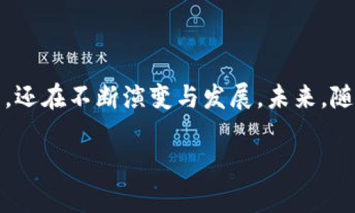 比特币钱包是数字货币领域中极为重要的一环，它们不仅仅存储比特币，还涉及到用户资产的安全性与隐私保护。那么，比特币钱包使用什么样的加密技术来保护用户的资产呢？在这一篇文章中，我们将详细探讨比特币钱包的加密技术及其发展趋势。

比特币钱包的基本概念

比特币钱包是用于存储比特币及其私钥的软件或硬件。用户通过钱包可以接收、存储和发送比特币。与传统银行账户不同，比特币钱包不会实际储存比特币，而是通过公钥和私钥的组合来管理比特币的所有权。

比特币钱包加密的重要性

比特币钱包的安全性是数字货币用户最关心的问题之一。由于比特币交易不可逆转，任何丢失或被盗的比特币都是不可找回的。因此，加密技术的应用至关重要。如果钱包被攻破，黑客可以轻松地转移所有资产，所以钱包加密是保护用户资金的第一道防线。

比特币钱包的加密技术

比特币钱包使用的主要加密技术包括以下几种：

ul
    listrong公钥加密：/strong比特币钱包使用的是非对称加密，也就是公钥和私钥的配对关系。公钥可以公开，任何人都可以用它向对应的地址发送比特币；而私钥必须严格保密，只有钱包拥有者可以使用它进行交易。/li
    listrong哈希函数：/strong比特币使用SHA-256（安全散列算法256位）对数据进行哈希处理。哈希函数将任意长度的输入数据转换成固定长度的输出，生成不可逆的哈希值，确保数据完整性。/li
    listrong签名算法：/strong比特币虽是去中心化的，但交易的合法性是通过对交易数据的数字签名来验证的。用户用私钥对交易进行签名，并将签名附加到交易上，任何人都可以使用公钥验证该签名的有效性。/li
    listrong加密存储：/strong许多比特币钱包还使用AES（高级加密标准）等对称加密算法对私钥进行加密，从而在本地设备上保护私钥的安全。/li
/ul

比特币钱包加密技术的演变

随着技术的发展，加密技术也在不断演变。年轻的加密货币钱包正逐渐采用更加先进和安全的技术。例如，某些新型钱包使用多重签名（Multisig）技术，增强交易的安全性。这种技术要求多个密钥的签名才能完成一笔交易，使得即使一个密钥被盗，黑客也无法单独使用。

用户如何选择安全的比特币钱包

在选择比特币钱包时，用户应关注以下几个方面：

ul
    listrong钱包类型：/strong用户可以选择热钱包或冷钱包。热钱包是连接到互联网的，方便日常使用；冷钱包则是离线存储，提高安全性。根据自己的需求选择适合的类型。/li
    listrong加密级别：/strong查看钱包是否采用高级加密技术，例如多重签名或硬件加密等。/li
    listrong用户评价：/strong参考其他用户的评价以及第三方安全审核结果，了解该钱包的声誉。/li
    listrong备份与恢复功能：/strong钱包应具有良好的备份与恢复功能，以防丢失或设备损坏。/li
/ul

未来的比特币钱包加密趋势

展望未来，比特币钱包的加密技术可能会出现以下趋势：

ul
    listrong量子计算对加密的挑战：/strong随着量子计算技术的进步，目前的加密算法可能会受到威胁。因此，未来可能会出现抵御量子攻击的新型加密方法。/li
    listrong生物识别技术：/strong一些新型钱包开始探索使用生物识别技术，如指纹或面部识别，来增强安全性。这将使得用户在使用钱包时更加方便，也避免了私钥被盗的风险。/li
    listrong去中心化身份验证：/strong未来，利用区块链技术实现去中心化身份验证，可能会提升比特币钱包的安全性和用户隐私保护。/li
/ul

可能相关的问题

h41. 比特币钱包是否存在被盗风险？/h4

真心觉得，虽然比特币钱包采用了先进的加密技术，但这并不意味着它们绝对安全。在实际应用中，许多用户因不当操作或使用不安全的钱包而遭遇资产被盗的情况。例如，在线热钱包易受到黑客攻击，而用户使用不安全的网络环境、下载假冒钱包软件等都会增加被盗风险。因此，选择信誉良好的钱包、定期更新软件以及采取多种安全措施都是必不可少的。

h42. 如何有效保护我的比特币钱包？/h4

有点遗憾的是，很多用户在初次接触比特币钱包时，往往忽视了一些保护措施。为了有效保护你的比特币钱包，建议遵循以下几点：

ul
    listrong使用冷钱包：/strong尽量使用冷钱包进行长期存储，避免在网络环境中保存大量比特币。/li
    listrong定期备份：/strong定期备份钱包数据，确保在发生意外时能恢复资产。/li
    listrong保持私钥的安全：/strong私钥如同密码，一定要保管好，切忌将其暴露在网络上或与他人分享。/li
    listrong启用双重验证：/strong使用支持双重验证功能的钱包，以多重身份确认减少被盗风险。/li
/ul

总结

比特币钱包采用的加密技术在保障用户资产安全方面发挥着极为重要的作用。从公钥加密到数字签名和哈希函数，各项技术的组合使得比特币交易不仅安全可靠，还在不断演变与发展。未来，随着技术的进步，我们也将看到更多创新的安全措施被引入到比特币钱包中，推动整个数字货币生态的健康发展。

希望这篇文章能够帮助你更好地理解比特币钱包的加密技术及其重要性，真心希望每位用户都能够安全地使用比特币钱包，保护自己的资产。