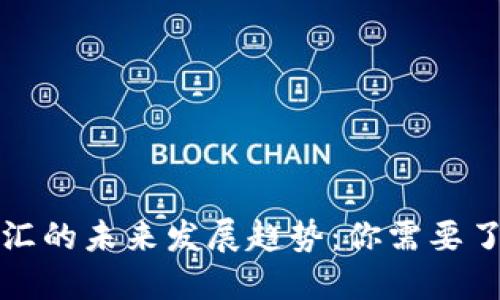 加密货币换汇的未来发展趋势：你需要了解的关键点