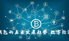 美国推特钱包的未来发展趋势：数字经济的新机