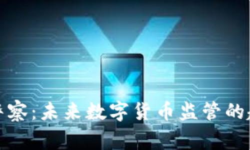加密货币警察：未来数字货币监管的趋势与挑战