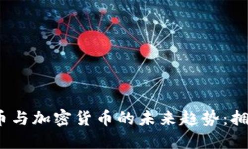 俄罗斯比特币与加密货币的未来趋势:拥抱还是抵制?