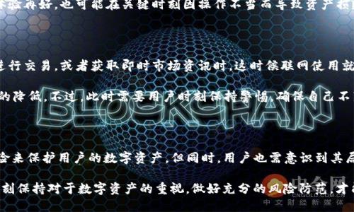 imToken不联网，安全吗？解读数字钱包的安全性

在这个数字化快速发展的时代，越来越多的人开始关注数字资产的管理和存储，其中数字钱包作为最基础的工具之一，备受瞩目。imToken作为国内知名的数字钱包，提供了一种便捷的方式来管理你的加密货币。然而，关于imToken不联网是否安全的问题，仍然困扰着许多用户。接下来，我们将对这个议题进行深入探讨。

imToken的基本功能和特色

imToken不仅仅是一个简单的数字钱包，它还集成了多种功能以满足用户的需求。用户可以在imToken上进行数字货币的转账和交易，还可以通过其去中心化交易所进行资产交换。在这个过程中，imToken为用户提供了自我管理私钥的功能，让用户能够全面掌控自己的数字资产。

此外，imToken还整合了一些创新功能，如支持多种链上的资产、提供 DApp 的快捷访问、以及漂亮的用户界面等，这使得它在市场上占有了一席之地。

为何选择不联网？

不联网的方式通常被视为一种保守而安全的选择。这主要是因为数字资产的安全性与网络连接直接相关。在联网状态下，用户的资产随时可能受到黑客攻击、钓鱼网站等威胁。而选择在不联网的状态下使用imToken，意味着用户可以最大限度地降低这些风险。

很多用户在考虑数字资产的安全性时都会想：“我真的能信任网络吗？”这种对网络本质的不信任让越来越多的人倾向于选择不联网的操作方式。这种方式虽然在功能上可能受到限制，但从保护个人资产的角度来看，实在是个不错的选择。

imToken的安全性分析

imToken的安全性可以从多个方面进行分析，首先是其私钥的管理。在imToken中，用户的私钥是存储在用户自己的设备上的，用户拥有完全的控制权。这意味着即使imToken的服务器遭到攻击，黑客也无法窃取到用户的私钥，从而保证了数字资产的安全。

其次，imToken使用了多重签名和多层加密技术，这在一定程度上防止了未经授权的访问。即使是高端黑客，也需要花费极大的努力才能突破这些防线。

当然，安全性并不仅仅取决于钱包本身，用户的使用习惯同样至关重要。不联网的操作可以降低风险，但在其他情况下，用户仍需保持警惕，如使用强密码，定期更改密码，以及开启二次验证等。

不联网使用的局限性

虽然不联网的操作在安全上具有优势，但也有其局限性。最明显的一点就是，用户无法实时查看市场行情及进行交易。这对一些需要快速反应的投资者来说显示出一定的不便。想象一下，当市场信息快速变化时，你却无法及时作出判断，这是一种怎样的无奈啊。

还有，如果用户在不联网的情况下，忘记自身私钥，或者发错了交易地址，那么将面临不可挽回的损失。正如许多人所说的，“一失足成千古恨”，数字资产的不可逆转性让人十分焦虑。

如何提高imToken的不联网使用安全性

为了提高在不联网情况下使用imToken的安全性，用户可以采取以下几点策略：

ul
    listrong定期备份私钥/strong：将私钥妥善保存在安全的地方，如纸质文档或加密硬盘中，避免数字化存储带来的风险。/li
    listrong使用冷钱包/strong：如果你有大量数字资产，可以考虑使用冷钱包进行更安全的长期保存。/li
    listrong加强敏感信息的保护/strong：对于涉及数字资产的任何文件或信息，确保使用加密措施进行保护。/li
/ul

回答两个可能相关的问题

h41. imToken适合新手使用吗？/h4

真心觉得，对于新手而言，imToken是个非常友好的选择。它的用户界面设计直观，操作流畅，极大降低了使用门槛。此外，imToken的多功能应用和社区支持也为新手提供了很多学习资源，帮助他们掌握基本的数字资产管理技巧。

不过，尽管imToken使用起来相对简单，但新手们仍需了解数字资产的基本知识，尤其是如何安全地管理自己的私钥。否则，任凭用户体验再好，也可能在关键时刻因操作不当而导致资产损失。有点遗憾的是，很多用户在初次面对数字货币时，往往因为缺乏了解而错失良机。

h42. 在何种情况下建议联网使用imToken？/h4

其实，让人有些感慨的是，即使不联网的做法安全，但在某些情况下，有时联网使用imToken也是有其必要性的。比如说当你希望快速进行交易，或者获取即时市场资讯时，这时候联网使用就显得尤为重要。

在这种情况下，用户可以采取一些保护措施，例如，确保网络的安全性，使用VPN等。这样即使在联网状态下，风险也可以得到一定程度的降低。不过，此时需要用户时刻保持警惕，确保自己不落入黑客的陷阱之中。非常值得思考的是，如何在方便和安全之间找到一个平衡点，或许这正是很多数字货币使用者所面对的挑战吧。

总结：在安全与便利中寻求平衡

总体来看，imToken作为一种数字资产管理工具，不联网的使用方式确实提供了一种相对更为安全的方案。这种方式通过避免网络风险来保护用户的数字资产。但同时，用户也需意识到其局限性，并在必要时采取联网操作以提高使用的便利性。

在未来，随着区块链技术的不断发展，数字钱包也会迎来新的安全产品，或许会出现更安全、更便捷的解决方案。无论如何，我们都需时刻保持对于数字资产的重视，做好充分的风险防范，才能更好地享受数字经济带来的红利。