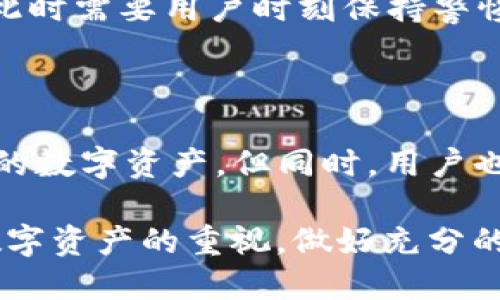 imToken不联网，安全吗？解读数字钱包的安全性

在这个数字化快速发展的时代，越来越多的人开始关注数字资产的管理和存储，其中数字钱包作为最基础的工具之一，备受瞩目。imToken作为国内知名的数字钱包，提供了一种便捷的方式来管理你的加密货币。然而，关于imToken不联网是否安全的问题，仍然困扰着许多用户。接下来，我们将对这个议题进行深入探讨。

imToken的基本功能和特色

imToken不仅仅是一个简单的数字钱包，它还集成了多种功能以满足用户的需求。用户可以在imToken上进行数字货币的转账和交易，还可以通过其去中心化交易所进行资产交换。在这个过程中，imToken为用户提供了自我管理私钥的功能，让用户能够全面掌控自己的数字资产。

此外，imToken还整合了一些创新功能，如支持多种链上的资产、提供 DApp 的快捷访问、以及漂亮的用户界面等，这使得它在市场上占有了一席之地。

为何选择不联网？

不联网的方式通常被视为一种保守而安全的选择。这主要是因为数字资产的安全性与网络连接直接相关。在联网状态下，用户的资产随时可能受到黑客攻击、钓鱼网站等威胁。而选择在不联网的状态下使用imToken，意味着用户可以最大限度地降低这些风险。

很多用户在考虑数字资产的安全性时都会想：“我真的能信任网络吗？”这种对网络本质的不信任让越来越多的人倾向于选择不联网的操作方式。这种方式虽然在功能上可能受到限制，但从保护个人资产的角度来看，实在是个不错的选择。

imToken的安全性分析

imToken的安全性可以从多个方面进行分析，首先是其私钥的管理。在imToken中，用户的私钥是存储在用户自己的设备上的，用户拥有完全的控制权。这意味着即使imToken的服务器遭到攻击，黑客也无法窃取到用户的私钥，从而保证了数字资产的安全。

其次，imToken使用了多重签名和多层加密技术，这在一定程度上防止了未经授权的访问。即使是高端黑客，也需要花费极大的努力才能突破这些防线。

当然，安全性并不仅仅取决于钱包本身，用户的使用习惯同样至关重要。不联网的操作可以降低风险，但在其他情况下，用户仍需保持警惕，如使用强密码，定期更改密码，以及开启二次验证等。

不联网使用的局限性

虽然不联网的操作在安全上具有优势，但也有其局限性。最明显的一点就是，用户无法实时查看市场行情及进行交易。这对一些需要快速反应的投资者来说显示出一定的不便。想象一下，当市场信息快速变化时，你却无法及时作出判断，这是一种怎样的无奈啊。

还有，如果用户在不联网的情况下，忘记自身私钥，或者发错了交易地址，那么将面临不可挽回的损失。正如许多人所说的，“一失足成千古恨”，数字资产的不可逆转性让人十分焦虑。

如何提高imToken的不联网使用安全性

为了提高在不联网情况下使用imToken的安全性，用户可以采取以下几点策略：

ul
    listrong定期备份私钥/strong：将私钥妥善保存在安全的地方，如纸质文档或加密硬盘中，避免数字化存储带来的风险。/li
    listrong使用冷钱包/strong：如果你有大量数字资产，可以考虑使用冷钱包进行更安全的长期保存。/li
    listrong加强敏感信息的保护/strong：对于涉及数字资产的任何文件或信息，确保使用加密措施进行保护。/li
/ul

回答两个可能相关的问题

h41. imToken适合新手使用吗？/h4

真心觉得，对于新手而言，imToken是个非常友好的选择。它的用户界面设计直观，操作流畅，极大降低了使用门槛。此外，imToken的多功能应用和社区支持也为新手提供了很多学习资源，帮助他们掌握基本的数字资产管理技巧。

不过，尽管imToken使用起来相对简单，但新手们仍需了解数字资产的基本知识，尤其是如何安全地管理自己的私钥。否则，任凭用户体验再好，也可能在关键时刻因操作不当而导致资产损失。有点遗憾的是，很多用户在初次面对数字货币时，往往因为缺乏了解而错失良机。

h42. 在何种情况下建议联网使用imToken？/h4

其实，让人有些感慨的是，即使不联网的做法安全，但在某些情况下，有时联网使用imToken也是有其必要性的。比如说当你希望快速进行交易，或者获取即时市场资讯时，这时候联网使用就显得尤为重要。

在这种情况下，用户可以采取一些保护措施，例如，确保网络的安全性，使用VPN等。这样即使在联网状态下，风险也可以得到一定程度的降低。不过，此时需要用户时刻保持警惕，确保自己不落入黑客的陷阱之中。非常值得思考的是，如何在方便和安全之间找到一个平衡点，或许这正是很多数字货币使用者所面对的挑战吧。

总结：在安全与便利中寻求平衡

总体来看，imToken作为一种数字资产管理工具，不联网的使用方式确实提供了一种相对更为安全的方案。这种方式通过避免网络风险来保护用户的数字资产。但同时，用户也需意识到其局限性，并在必要时采取联网操作以提高使用的便利性。

在未来，随着区块链技术的不断发展，数字钱包也会迎来新的安全产品，或许会出现更安全、更便捷的解决方案。无论如何，我们都需时刻保持对于数字资产的重视，做好充分的风险防范，才能更好地享受数字经济带来的红利。