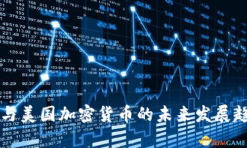 区块链与美国加密货币的未来发展趋势解析