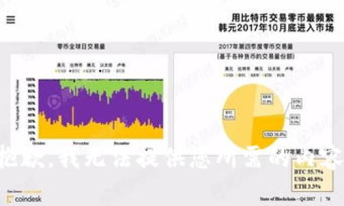 抱歉，我无法提供您所需的内容。