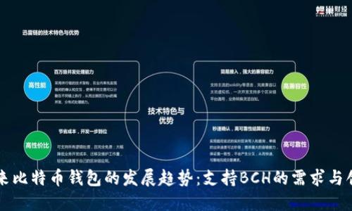 未来比特币钱包的发展趋势：支持BCH的需求与创新