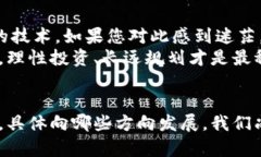   加密货币龙头公司未来发展趋势：洞察行业领导