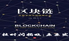 果粉钱包审核时间揭晓：未来发展趋势分析