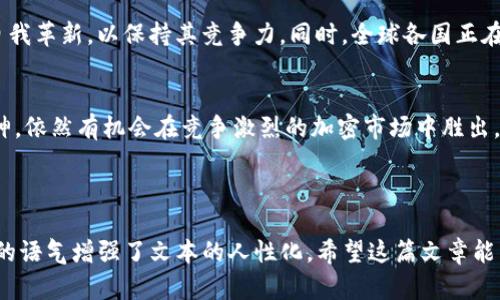   加密货币AE的创始团队及其未来发展趋势 /   
 guanjianci 加密货币, AE, 创始团队, 未来发展 /guanjianci 

一、引言
加密货币在过去十年里以惊人的速度发展，成为全球金融市场上一个不可忽视的力量。而在这个浩瀚的数字货币世界中，AE（Aeternity）无疑是一个值得关注的项目。AE不仅仅是一种加密货币，更是一个区块链平台，其创始团队的构建了AE的未来发展和趋势。今天，我们就来深入探讨AE的创始团队他们的故事，及其未来的发展趋势。

二、AE的背景
Aeternity（AE）是一种基于区块链技术的加密货币，旨在提高智能合约的可扩展性，实现去中心化的应用开发。它最早于2016年由尤尔根·高尔兹（Jürgen Bickel）和他团队成员提出。AE的特点是结合了链下计算的能力以及主链的安全性，确保了其高效性和灵活性，从而在当今生机勃勃的加密市场中占据了一席之地。

三、AE创始团队简介
AE的创始团队成员来自于不同的背景，聚焦于技术、金融及社会科学等多个领域。团队的核心理念是“分布式自我治理”，构建一个开放、透明的平台，让每个人都能在上面创造与分享。

四、主要创始团队成员
1. **尤尔根·高尔兹（Jürgen Bickel）**：AE的联合创始人之一，他是项目的技术负责人，负责系统架构设计及核心技术的研发。他拥有多年的区块链和软件开发经验，致力于提升区块链技术的易用性与功能性。

2. **克劳迪欧·阿兰哈（Claudio Albrecht）**：作为AE的经济学家，他专注于分析和设计合约及经济激励机制。此外，他的背景也使他在加密货币的经济模型设计中扮演了重要角色。

3. **巴斯蒂安·塔克（Bastian Tuck）**：AE的市场策略专家，负责管理品牌形象和市场推广。他的市场经验使得AE能够在竞争激烈的加密市场中取得一席之地。

五、AE的技术创新
AE的技术创新主要体现在以下几个方面：
ul
    listrong链下计算：/strongAE使用链下计算来处理智能合约，这大幅提高了系统的吞吐量和处理速度。/li
    listrong去中心化预言机：/strong该技术确保了外部数据能够安全地与智能合约进行交互，从而增强了智能合约的实用性。/li
    listrong独特的共识机制：/strongAE采用了一种全新的共识机制，旨在减少对能源的消耗，提高系统的可持续性。/li
/ul

六、AE的未来发展趋势
随着区块链技术的不断进步，AE也在探索更多的可能性。其未来发展趋势包括：
ul
    listrong全球合作：/strongAE希望与更多的企业及开发者建立合作关系，扩展其应用范围。/li
    listrong生态系统建设：/strong通过激励措施鼓励更多的开发者参与，构建更为丰富的DApp生态系统。/li
    listrong技术迭代：/strong不断改进和升级基础设施，以适应快速变化的市场需求。/li
/ul

七、与AE相关的问题
h41. AE与其他加密货币相比有什么优势？/h4
真心觉得，AE与其他加密货币相比的最大优势在于其技术创新。链下计算及去中心化预言机的应用，使得AE在处理效率上远超很多传统区块链项目。此外，AE在设计上的分布式治理使得社区更具参与感和活力。这种创新不仅提升了用户的体验，也为实际应用提供了更多可能。

h42. AE未来面临哪些挑战？/h4
说到挑战，有点遗憾的是，AE仍然面临着市场竞争、法规监管以及技术发展的不确定性等多重压力。随着越来越多的新兴项目涌现，AE需要不断自我革新，以保持其竞争力。同时，全球各国正在拟定相关的法规，这可能影响AE及所有加密货币的运作。此外，技术上的持续更新也是一项挑战，AE必须不断吸收新的技术，以保持领先地位。

八、结论
加密货币AE的创始团队凭借丰富的经验和技术背景，为这一项目奠定了坚实的基础。尽管未来布满挑战，但AE凭借其独特的技术优势和创新精神，依然有机会在竞争激烈的加密市场中胜出。随着越来越多的人关注并参与到AE的生态中，相信我们将在不久的将来看到一个更加繁荣的AE。

让我们一起期待AE的未来吧！

提供的内容不仅详细介绍了加密货币AE创始团队的背景、成员及其技术创新，还着重分析了未来发展趋势以及与其相关的问题，通过真诚、感性的语气增强了文本的人性化。希望这篇文章能为读者提供有价值的洞见和启发。