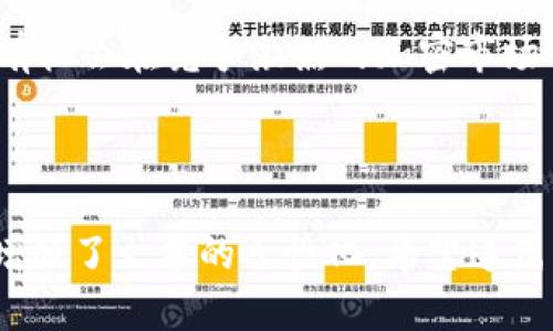   加密货币AE的创始团队及其未来发展趋势 /   
 guanjianci 加密货币, AE, 创始团队, 未来发展 /guanjianci 

一、引言
加密货币在过去十年里以惊人的速度发展，成为全球金融市场上一个不可忽视的力量。而在这个浩瀚的数字货币世界中，AE（Aeternity）无疑是一个值得关注的项目。AE不仅仅是一种加密货币，更是一个区块链平台，其创始团队的构建了AE的未来发展和趋势。今天，我们就来深入探讨AE的创始团队他们的故事，及其未来的发展趋势。

二、AE的背景
Aeternity（AE）是一种基于区块链技术的加密货币，旨在提高智能合约的可扩展性，实现去中心化的应用开发。它最早于2016年由尤尔根·高尔兹（Jürgen Bickel）和他团队成员提出。AE的特点是结合了链下计算的能力以及主链的安全性，确保了其高效性和灵活性，从而在当今生机勃勃的加密市场中占据了一席之地。

三、AE创始团队简介
AE的创始团队成员来自于不同的背景，聚焦于技术、金融及社会科学等多个领域。团队的核心理念是“分布式自我治理”，构建一个开放、透明的平台，让每个人都能在上面创造与分享。

四、主要创始团队成员
1. **尤尔根·高尔兹（Jürgen Bickel）**：AE的联合创始人之一，他是项目的技术负责人，负责系统架构设计及核心技术的研发。他拥有多年的区块链和软件开发经验，致力于提升区块链技术的易用性与功能性。

2. **克劳迪欧·阿兰哈（Claudio Albrecht）**：作为AE的经济学家，他专注于分析和设计合约及经济激励机制。此外，他的背景也使他在加密货币的经济模型设计中扮演了重要角色。

3. **巴斯蒂安·塔克（Bastian Tuck）**：AE的市场策略专家，负责管理品牌形象和市场推广。他的市场经验使得AE能够在竞争激烈的加密市场中取得一席之地。

五、AE的技术创新
AE的技术创新主要体现在以下几个方面：
ul
    listrong链下计算：/strongAE使用链下计算来处理智能合约，这大幅提高了系统的吞吐量和处理速度。/li
    listrong去中心化预言机：/strong该技术确保了外部数据能够安全地与智能合约进行交互，从而增强了智能合约的实用性。/li
    listrong独特的共识机制：/strongAE采用了一种全新的共识机制，旨在减少对能源的消耗，提高系统的可持续性。/li
/ul

六、AE的未来发展趋势
随着区块链技术的不断进步，AE也在探索更多的可能性。其未来发展趋势包括：
ul
    listrong全球合作：/strongAE希望与更多的企业及开发者建立合作关系，扩展其应用范围。/li
    listrong生态系统建设：/strong通过激励措施鼓励更多的开发者参与，构建更为丰富的DApp生态系统。/li
    listrong技术迭代：/strong不断改进和升级基础设施，以适应快速变化的市场需求。/li
/ul

七、与AE相关的问题
h41. AE与其他加密货币相比有什么优势？/h4
真心觉得，AE与其他加密货币相比的最大优势在于其技术创新。链下计算及去中心化预言机的应用，使得AE在处理效率上远超很多传统区块链项目。此外，AE在设计上的分布式治理使得社区更具参与感和活力。这种创新不仅提升了用户的体验，也为实际应用提供了更多可能。

h42. AE未来面临哪些挑战？/h4
说到挑战，有点遗憾的是，AE仍然面临着市场竞争、法规监管以及技术发展的不确定性等多重压力。随着越来越多的新兴项目涌现，AE需要不断自我革新，以保持其竞争力。同时，全球各国正在拟定相关的法规，这可能影响AE及所有加密货币的运作。此外，技术上的持续更新也是一项挑战，AE必须不断吸收新的技术，以保持领先地位。

八、结论
加密货币AE的创始团队凭借丰富的经验和技术背景，为这一项目奠定了坚实的基础。尽管未来布满挑战，但AE凭借其独特的技术优势和创新精神，依然有机会在竞争激烈的加密市场中胜出。随着越来越多的人关注并参与到AE的生态中，相信我们将在不久的将来看到一个更加繁荣的AE。

让我们一起期待AE的未来吧！

提供的内容不仅详细介绍了加密货币AE创始团队的背景、成员及其技术创新，还着重分析了未来发展趋势以及与其相关的问题，通过真诚、感性的语气增强了文本的人性化。希望这篇文章能为读者提供有价值的洞见和启发。