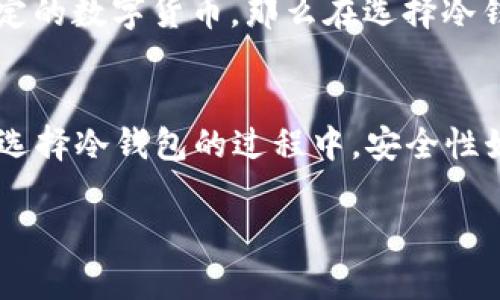 在了解如何使用IM冷钱包接收USDT（或称u）之前，我们先简要介绍一下什么是冷钱包，为什么它在数字货币交易中如此重要。

什么是冷钱包？
冷钱包是一种离线存储数字货币的方式，旨在最大限度地提高安全性。与热钱包（在线存储）不同，冷钱包不连接到互联网，因此可以有效降低黑客攻击的风险。对于长期投资者和希望保护其数字资产的人士来说，冷钱包通常是优选。

IM冷钱包的基本功能
IM冷钱包支持多种数字货币的存储和管理，用户可以通过其提供的私钥来安全地管理资产。同时，IM冷钱包也允许用户发送和接收数字货币，其界面直观易用，即便是没有技术背景的用户也能快速上手。

收取USDT的步骤
接下来，我们将详细介绍如何在IM冷钱包中收取USDT，确保您能够顺利完成操作。

h4步骤一：获取您的USDT地址/h4
首先，您需要获得在IM冷钱包中接收USDT的地址。打开您的IM冷钱包应用，在首页找到“接收”或“收款”的选项。点击进入后，您会看到一个专属的USDT地址，可能以“0x”开头，这是一个以太坊地址。

h4步骤二：分享地址/h4
复制这个地址，并将其分享给想要向您转账的用户。您也可以选择使用二维码的形式分享地址，方便对方扫码付款。

h4步骤三：等待转账确认/h4
一旦对方完成转账，您需要耐心等待以太坊网络的确认。通常情况下，转账会在几分钟内完成，但有时由于网络繁忙可能会有所延迟。

h4步骤四：查看余额/h4
交易完成后，您可以在IM冷钱包的余额接口随时查看USDT的到账情况。确认到账后，您就可以安心享受您的数字资产了！

使用冷钱包收取USDT的优势
使用IM冷钱包接收USDT，除了能增强安全性之外，还有以下几个优势：

ul
    listrong安全性高：/strong冷钱包在物理上隔离了互联网，几乎不可能被黑客攻击。/li
    listrong私钥自控：/strong用户对私钥拥有绝对控制权，确保数字资产的安全性。/li
    listrong多币种支持：/strongIM冷钱包通常支持多种数字货币，便于用户管理不同资产。/li
/ul

关于IM冷钱包的常见问题
在使用IM冷钱包的过程中，用户可能会遇到一些疑问。以下是两个常见的问题及其解答，希望对您有所帮助。

h4问题一：IM冷钱包安全吗？/h4
真心觉得，IM冷钱包在安全性上表现得相当出色。它采用了多重加密技术和离线存储的模式，使得您的私钥不会暴露在互联网中。虽然没有任何钱包能够做到绝对安全，但IM冷钱包为用户提供了高度的安全保障。如果您正确地管理您的私钥，并定期更新软件，通常不必担心安全问题。

h4问题二：我可以在IM冷钱包中存储其他类型的数字货币吗？/h4
有点遗憾的是，IM冷钱包虽然支持多种数字货币，但并非所有的。用户在选择IM冷钱包之前，最好先检查一下其支持的币种列表。如果您只想存储特定的数字货币，那么在选择冷钱包时，确保选择一种兼容性高的钱包，以免日后因资产无法访问而感到困扰。多数情况下，IM冷钱包支持主流的数字货币如比特币、以太坊、USDT等。

总结
IM冷钱包作为一种安全、可靠的数字资产存储方式，非常适合用户在接收USDT时使用。通过简单的步骤，您能够轻松地获取并管理您的数字资产。在选择冷钱包的过程中，安全性始终是首要考虑因素。因此，了解钱包的特性和使用方法，将帮助您更好地保护自己的投资。

希望这篇文章能够帮助到您，顺利在IM冷钱包中接收USDT，并享受数字货币带来的便利！