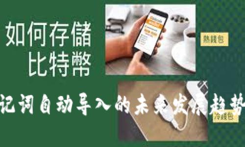 imToken助记词自动导入的未来发展趋势与最佳实践