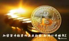 加密货币投资的未来趋势：如何从中赚钱？