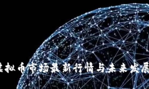 2023年虚拟币市场最新行情与未来发展趋势分析